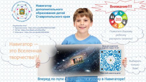 Навигатор дополнительного образования Ставропольского края